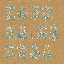 诛仙手游宠物学能攻略(新诛仙宠物技能攻略)