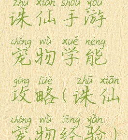 诛仙手游宠物学能攻略(诛仙宠物经验)