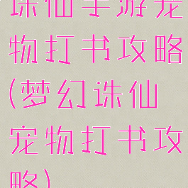 诛仙手游宠物打书攻略(梦幻诛仙宠物打书攻略)