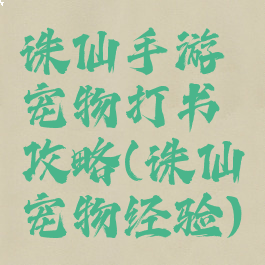 诛仙手游宠物打书攻略(诛仙宠物经验)