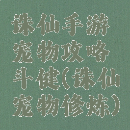 诛仙手游宠物攻略斗健(诛仙宠物修炼)