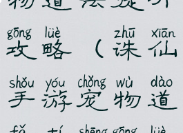 诛仙手游宠物道法提升攻略(诛仙手游宠物道法提升攻略图)