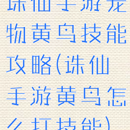 诛仙手游宠物黄鸟技能攻略(诛仙手游黄鸟怎么打技能)