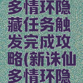 诛仙手游多情环隐藏任务触发完成攻略(新诛仙多情环隐藏任务)