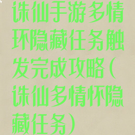 诛仙手游多情环隐藏任务触发完成攻略(诛仙多情怀隐藏任务)