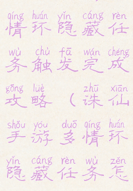 诛仙手游多情环隐藏任务触发完成攻略(诛仙手游多情环隐藏任务怎么做)