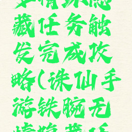 诛仙手游多情环隐藏任务触发完成攻略(诛仙手游铁腕无情隐藏任务)