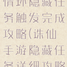 诛仙手游多情环隐藏任务触发完成攻略(诛仙手游隐藏任务详细攻略)