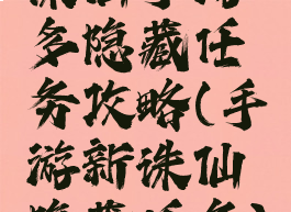 诛仙手游多隐藏任务攻略(手游新诛仙隐藏任务)