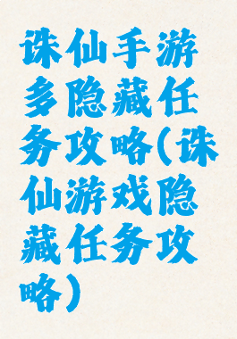 诛仙手游多隐藏任务攻略(诛仙游戏隐藏任务攻略)