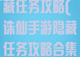 诛仙手游多隐藏任务攻略(诛仙手游隐藏任务攻略合集)