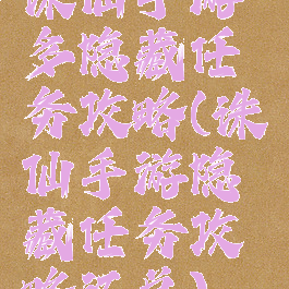 诛仙手游多隐藏任务攻略(诛仙手游隐藏任务攻略汇总)