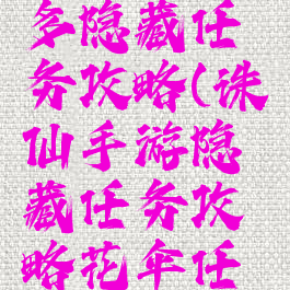 诛仙手游多隐藏任务攻略(诛仙手游隐藏任务攻略花伞任务)