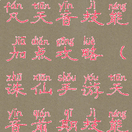 诛仙手游大凡天音技能加点攻略(诛仙手游天音前期技能加点)