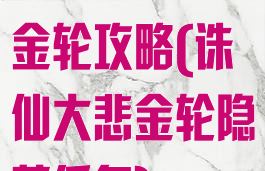 诛仙手游大悲金轮攻略(诛仙大悲金轮隐藏任务)