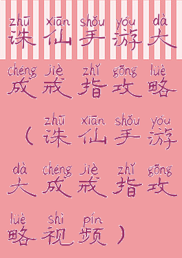 诛仙手游大成戒指攻略(诛仙手游大成戒指攻略视频)