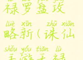 诛仙手游天禄罗盘攻略新(诛仙手游天禄怎么弄)