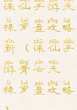 诛仙手游天禄罗盘攻略新(诛仙手游青云天禄罗盘攻略)