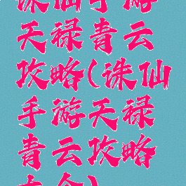 诛仙手游天禄青云攻略(诛仙手游天禄青云攻略大全)