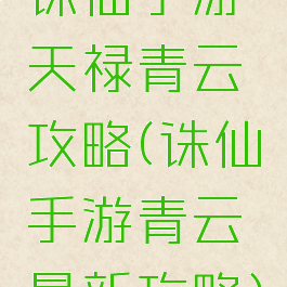 诛仙手游天禄青云攻略(诛仙手游青云最新攻略)