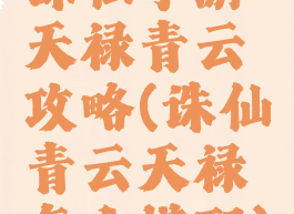 诛仙手游天禄青云攻略(诛仙青云天禄怎么搭配)