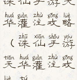 诛仙手游天华灌注攻略(诛仙手游天华灌注攻略图)