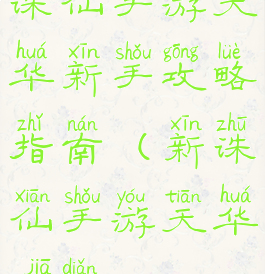 诛仙手游天华新手攻略指南(新诛仙手游天华加点)