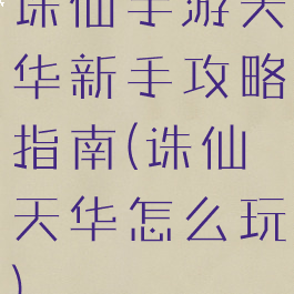 诛仙手游天华新手攻略指南(诛仙天华怎么玩)