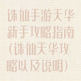 诛仙手游天华新手攻略指南(诛仙天华攻略以及说明)