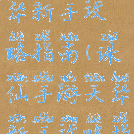 诛仙手游天华新手攻略指南(诛仙手游天华新手攻略指南视频)