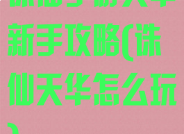 诛仙手游天华新手攻略(诛仙天华怎么玩)