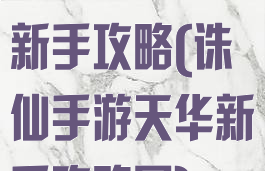 诛仙手游天华新手攻略(诛仙手游天华新手攻略图)