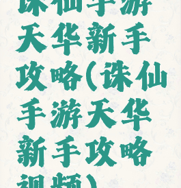 诛仙手游天华新手攻略(诛仙手游天华新手攻略视频)