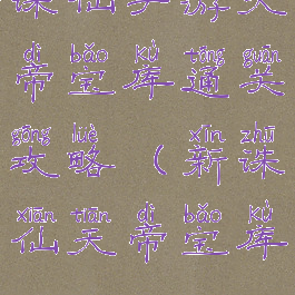 诛仙手游天帝宝库通关攻略(新诛仙天帝宝库)