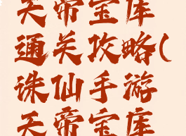 诛仙手游天帝宝库通关攻略(诛仙手游天帝宝库魔神残血)