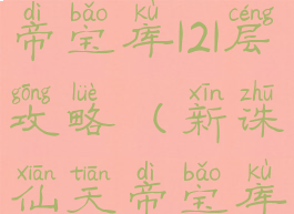 诛仙手游天帝宝库121层攻略(新诛仙天帝宝库90层攻略)