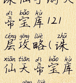 诛仙手游天帝宝库121层攻略(诛仙天帝宝库150攻略)