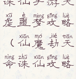 诛仙手游天虚噩梦攻略(仙魔劫天命诛仙攻略)