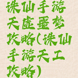 诛仙手游天虚噩梦攻略(诛仙手游天工攻略)