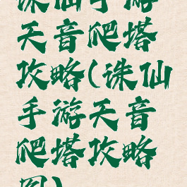 诛仙手游天音爬塔攻略(诛仙手游天音爬塔攻略图)