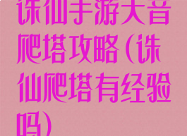 诛仙手游天音爬塔攻略(诛仙爬塔有经验吗)