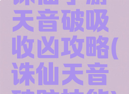 诛仙手游天音破吸收凶攻略(诛仙天音破防技能)