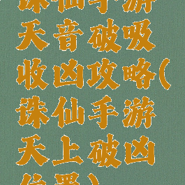 诛仙手游天音破吸收凶攻略(诛仙手游天上破凶位置)