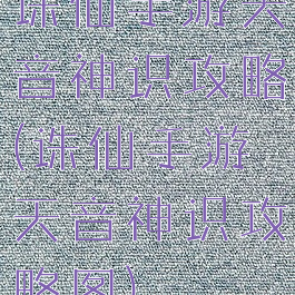 诛仙手游天音神识攻略(诛仙手游天音神识攻略图)