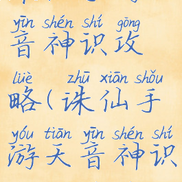 诛仙手游天音神识攻略(诛仙手游天音神识攻略视频)