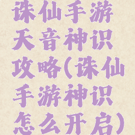 诛仙手游天音神识攻略(诛仙手游神识怎么开启)