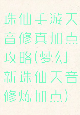诛仙手游天音修真加点攻略(梦幻新诛仙天音修炼加点)