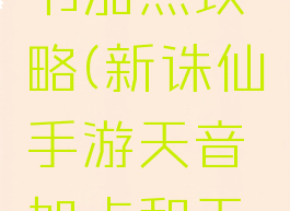 诛仙手游天音双天书加点攻略(新诛仙手游天音加点和天书加点图解)