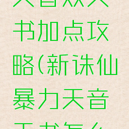 诛仙手游天音双天书加点攻略(新诛仙暴力天音天书怎么加点)