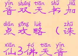诛仙手游天音双天书加点攻略(诛仙3佛天音天书加点)